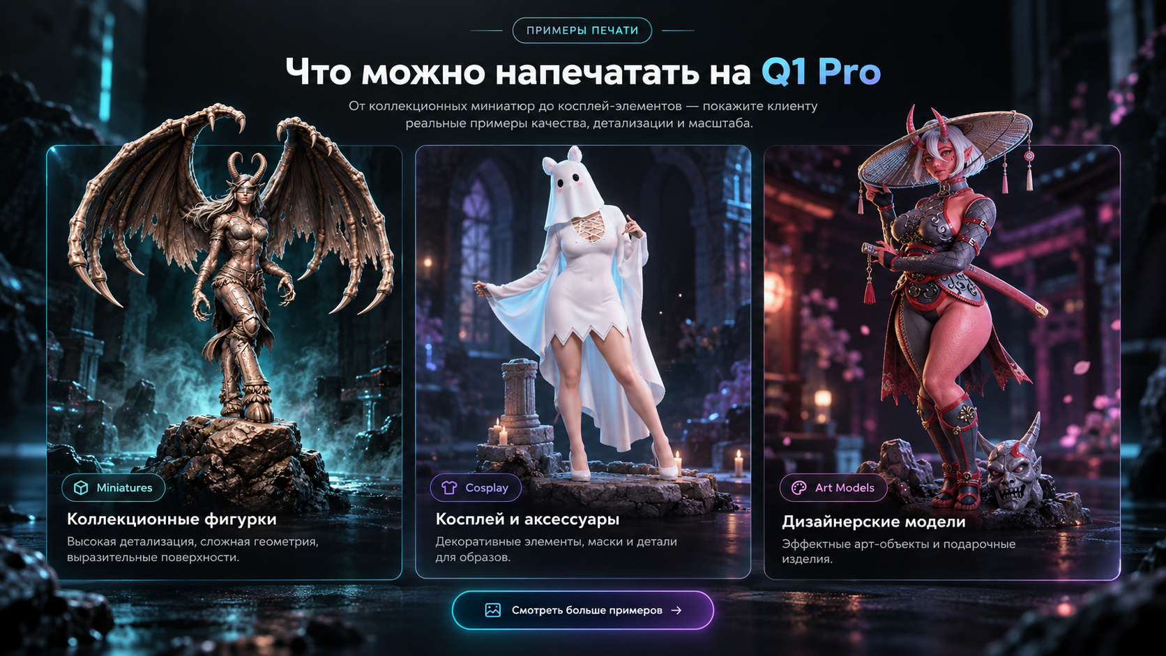 Примеры печати QIDI Q1 Pro